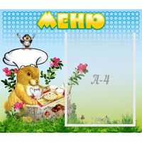 Стенд "Меню" №14 - «globural.ru» - Астрахань