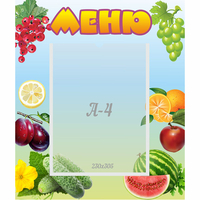 Стенд "Меню" №20 - «globural.ru» - Астрахань