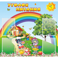 Стенд "Уголок питания" - «globural.ru» - Астрахань