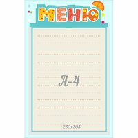 Стенд "Меню" 0.25x0.39 - «globural.ru» - Астрахань