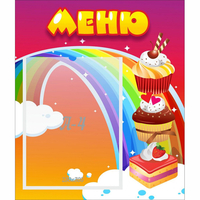 Стенд "Меню Радуга" - «globural.ru» - Астрахань