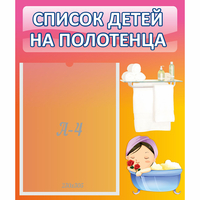 Стенд "Список детей на полотенца" №7 - «globural.ru» - Астрахань