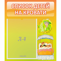 Стенд "Список детей на кровати" №9 - «globural.ru» - Астрахань