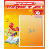 Стенд "Куда звонить в экстренных случаях" - «globural.ru» - Астрахань