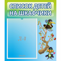 Стенд "Список детей на шкафчики" №9 - «globural.ru» - Астрахань