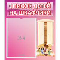Стенд "Список детей на шкафчики" - «globural.ru» - Астрахань