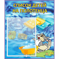 Стенд "Список детей на полотенца" №1 - «globural.ru» - Астрахань