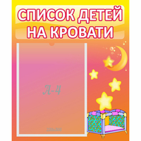 Стенд "Список детей на кровати" №8 - «globural.ru» - Астрахань