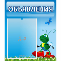 Стенд "Объявления" №15 - «globural.ru» - Астрахань
