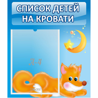 Стенд "Список на кровати" - «globural.ru» - Астрахань