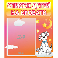 Стенд "Список детей на кровати" №7 - «globural.ru» - Астрахань
