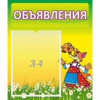 Стенд "Объявления" 0.39x0.46 - «globural.ru» - Астрахань