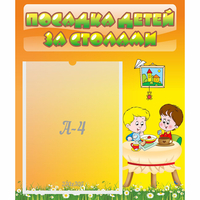 Стенд "Посадка детей за столами" №1 - «globural.ru» - Астрахань