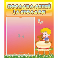 Стенд "Посадка детей за столами" - «globural.ru» - Астрахань