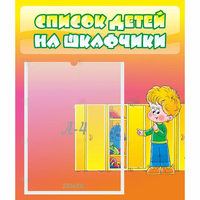Стенд "Список детей на шкафчики" №2 - «globural.ru» - Астрахань