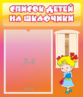Стенд "Список детей на шкафчики" №6 - «globural.ru» - Астрахань