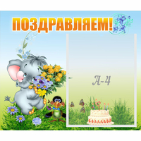 Стенд "Поздравляем!" №8 - «globural.ru» - Астрахань