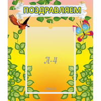 Стенд "Поздравляем!" №7 - «globural.ru» - Астрахань