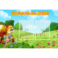 Стенд "Поздравляем!" 0.9x0.6 - «globural.ru» - Астрахань