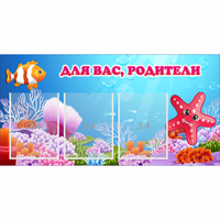 Стенд "Для вас родители!" с 3 карманами - «globural.ru» - Астрахань