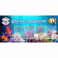 Стенд "Для вас родители!" 1.3х0.6 - «globural.ru» - Астрахань