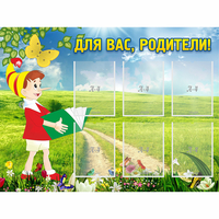 Стенд "Для вас родители!" №14 - «globural.ru» - Астрахань