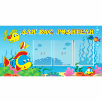 Стенд "Для вас родители!" 1.2x0.6 - «globural.ru» - Астрахань