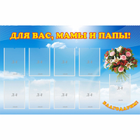 Стенд "Для вас мамы и папы!" - «globural.ru» - Астрахань