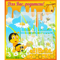 Стенд "Для вас родители! Пчелка" - «globural.ru» - Астрахань