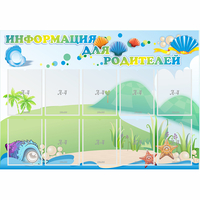 Стенд "Информация для родителей" 1.3x0.9 - «globural.ru» - Астрахань