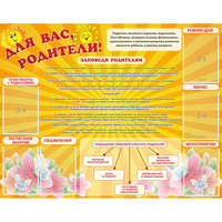Стенд "Для Вас родители!" с 6 карманами - «globural.ru» - Астрахань