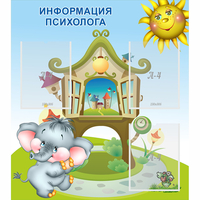 Стенд "Информация психолога" - «globural.ru» - Астрахань