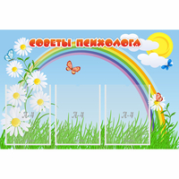 Стенд "Советы психолога" с 3 карманами - «globural.ru» - Астрахань