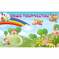 "Наше творчество" магнитный стенд 1.5х0.9 - «globural.ru» - Астрахань