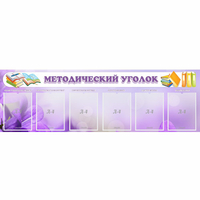 Стенд "Методический уголок" с 6 карманами - «globural.ru» - Астрахань
