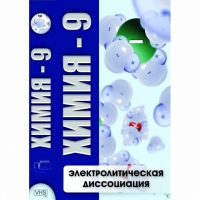 DVD Химия - 9. Электролитическая дисоциация - «globural.ru» - Астрахань