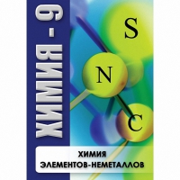 DVD Химия - 9. Химия элементов - неметаллов - «globural.ru» - Астрахань