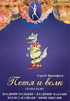 DVD "Петя и Волк." сказка-балет для детей - «globural.ru» - Астрахань