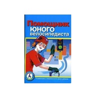 Пособие "Помощник юного велосипедиста" - «globural.ru» - Астрахань