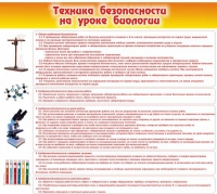 Стенд "Техника безопасности на уроках биологии" (вариант 2) - «globural.ru» - Астрахань