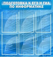 Стенд "Подготовка к ЕГЭ и ОГЭ по информатике (6 карманов) - «globural.ru» - Астрахань