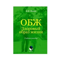 Учебное пособие. Владимир Яшин: ОБЖ. Здоровый образ жизни.  - «globural.ru» - Астрахань