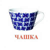 Карточки Домана "Посуда-1" - «globural.ru» - Астрахань