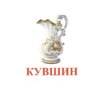 Карточки Домана "Посуда-2" - «globural.ru» - Астрахань
