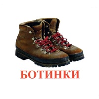 Карточки Домана "Обувь" - «globural.ru» - Астрахань