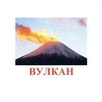 Карточки Домана "Явления природы-1" - «globural.ru» - Астрахань