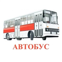 Карточки Домана "Транспорт-1" - «globural.ru» - Астрахань