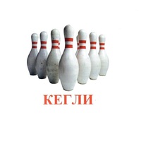 Карточки Домана "Спортинвентарь-2" - «globural.ru» - Астрахань