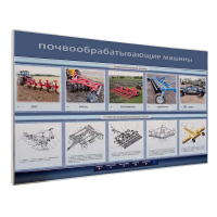 Электрифицированный светодинамический стенд «Почвообрабатывающие машины» - «globural.ru» - Астрахань