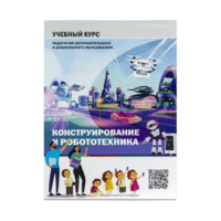 Конструирование и робототехника: Учебный курс педагогам дополнительного и дошкольного образования - «globural.ru» - Астрахань